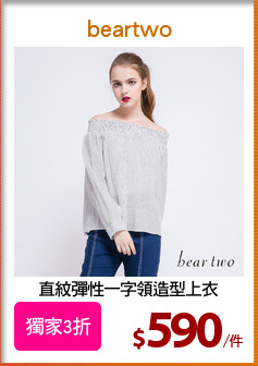 直紋彈性一字領造型上衣