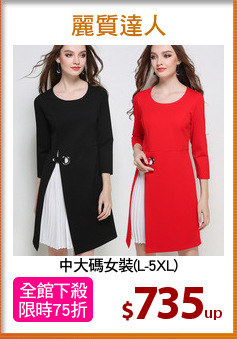 中大碼女裝(L-5XL)