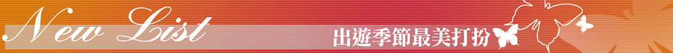 出遊季節最美打扮