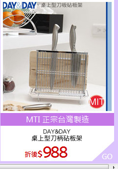 DAY&DAY
桌上型刀柄砧板架