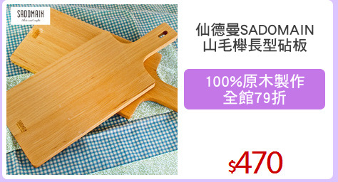 仙德曼SADOMAIN
山毛櫸長型砧板