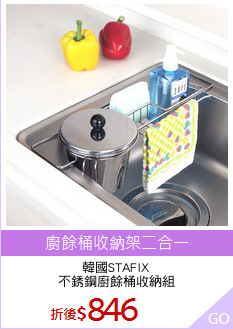 韓國STAFIX
不銹鋼廚餘桶收納組