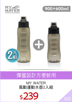 MY WATER
風動運動水壺2入組