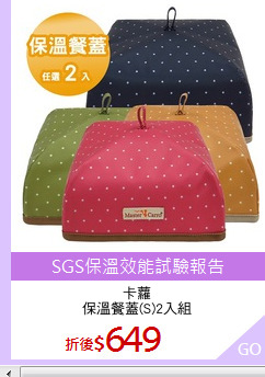 卡蘿
保溫餐蓋(S)2入組