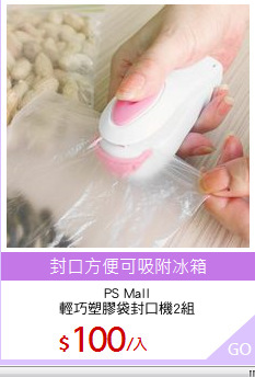 PS Mall
輕巧塑膠袋封口機2組