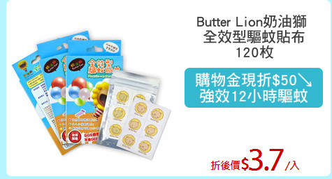 Butter Lion奶油獅 
全效型驅蚊貼布
120枚