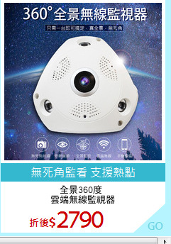 全景360度 
雲端無線監視器