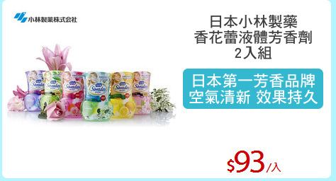 日本小林製藥
香花蕾液體芳香劑
2入組