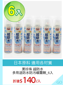 黑珍珠 超防水
多用途防水防污噴霧劑_6入