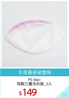 PS Mall
特製三層洗衣袋_3入