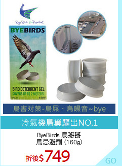 ByeBirds 鳥掰掰
鳥忌避劑 (160g)