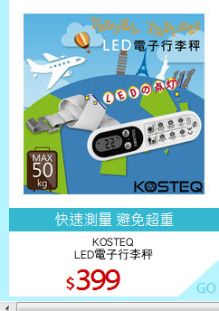 KOSTEQ
LED電子行李秤