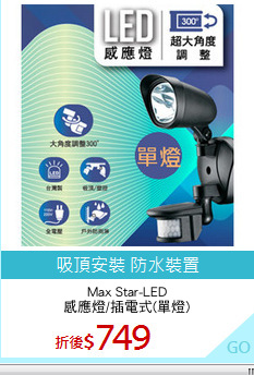 Max Star-LED
感應燈/插電式(單燈)