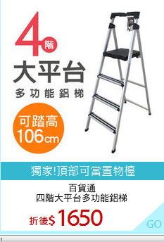 百貨通
四階大平台多功能鋁梯