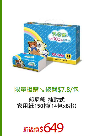 邦尼熊 抽取式
家用紙150抽(14包x6串)