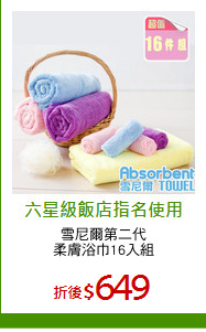 雪尼爾第二代
柔膚浴巾16入組