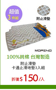附止滑墊
卡通止滑地墊3入組