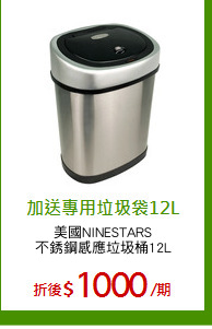 美國NINESTARS
不銹鋼感應垃圾桶12L
