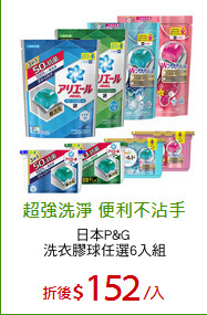 日本P&G 
洗衣膠球任選6入組
