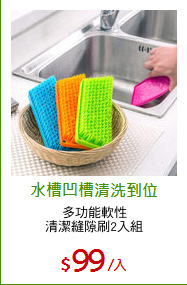 多功能軟性
清潔縫隙刷2入組