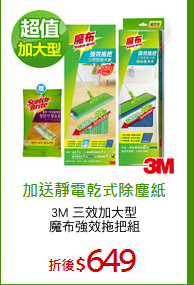 3M 三效加大型
魔布強效拖把組