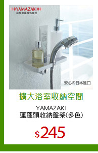YAMAZAKI
蓮蓬頭收納盤架(多色)
