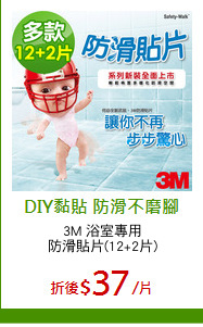 3M 浴室專用
防滑貼片(12+2片)
