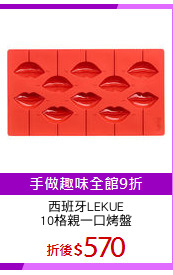 西班牙LEKUE
10格親一口烤盤