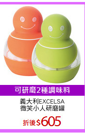 義大利EXCELSA
微笑小人研磨罐