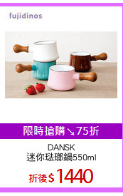 DANSK
迷你琺瑯鍋550ml