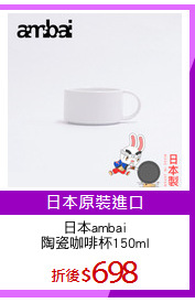日本ambai
陶瓷咖啡杯150ml