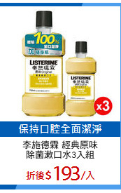 李施德霖 經典原味
除菌漱口水3入組