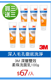 3M 深層雙效
柔珠洗面乳100g