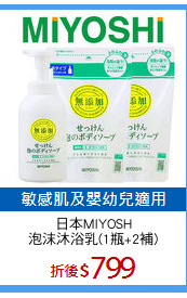 日本MIYOSH
泡沫沐浴乳(1瓶+2補)