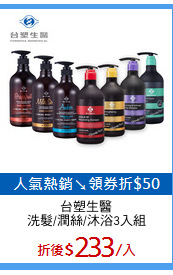 台塑生醫
洗髮/潤絲/沐浴3入組