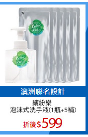 繽紛樂 
泡沫式洗手液(1瓶+5補)