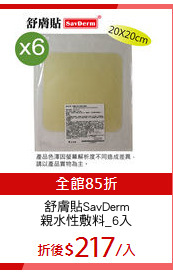 舒膚貼SavDerm
親水性敷料_6入