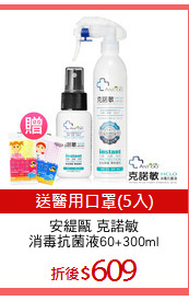 安緹甌 克諾敏
消毒抗菌液60+300ml