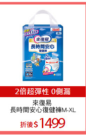 來復易 
長時間安心復健褲M-XL