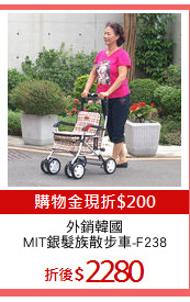 外銷韓國
MIT銀髮族散步車-F238