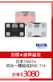 日本TANITA
四合一體組成計BC-718