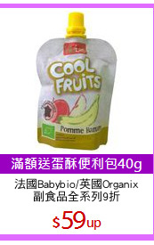 法國Babybio/英國Organix
副食品全系列9折