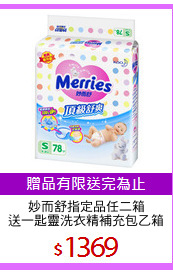 妙而舒指定品任二箱
送一匙靈洗衣精補充包乙箱