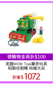 英國WOW Toys驚奇玩具
稻穀收割機 哈維大叔