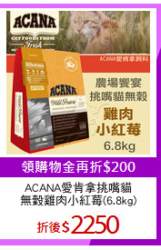ACANA愛肯拿挑嘴貓
無穀雞肉小紅莓(6.8kg)