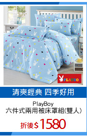 PlayBoy
六件式兩用被床罩組(雙人)