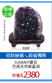 SUMMER寶石
巴西天然紫晶洞