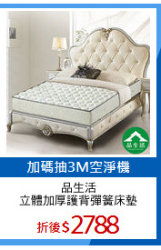 品生活
立體加厚護背彈簧床墊