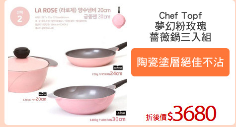 Chef Topf
夢幻粉玫瑰
薔薇鍋三入組