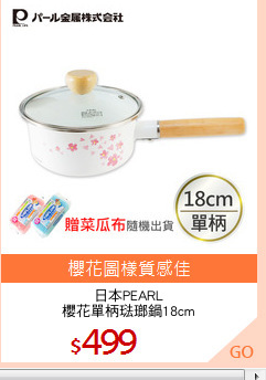日本PEARL
櫻花單柄琺瑯鍋18cm